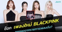 ช็อก เพลงใหม่ BLACKPINK ถูกถอดออกจากรายการเพลงเกาหลี